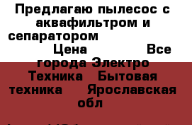 Предлагаю пылесос с аквафильтром и сепаратором Mie Ecologico Special › Цена ­ 29 465 - Все города Электро-Техника » Бытовая техника   . Ярославская обл.